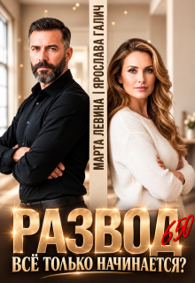 В разводе в 50. Все только начинается? — Марта Левина