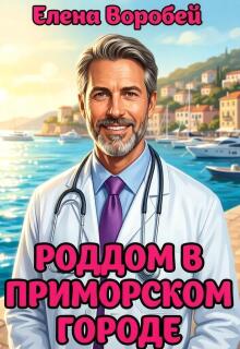 Роддом в приморском городе — Елена Воробей