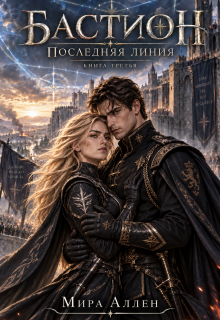 Бастион. Последняя линия — Мира Аллен