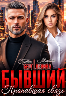 Бывший. Пропавшая связь — Грета Берг