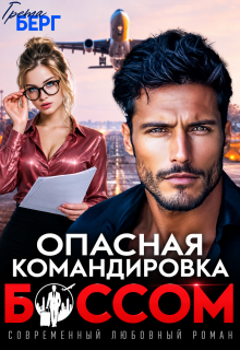 Опасная командировка с боссом — Грета Берг