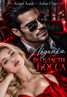 Льдинка. Во власти босса — Алекс Стар