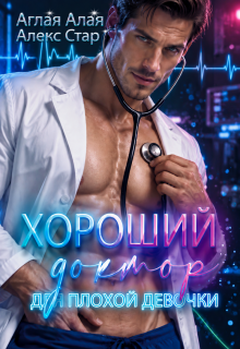 Хороший доктор для плохой девочки — Алекс Стар