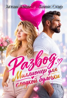 Развод. Миллионер для сладкой булочки — Алекс Стар