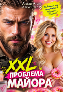 Xxl проблема майора — Алекс Стар