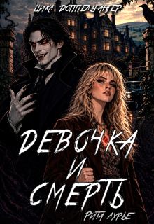 Девочка и смерть — Рита Лурье