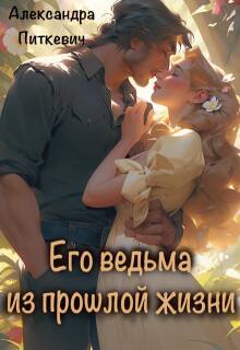 Его ведьма из прошлой  жизни — Александра Питкевич (Samum)