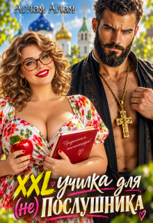 Xxl училка для (не) Послушника — Аглая Алaя