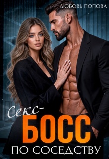 Босс по соседству — Любовь Попова