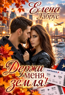 Держи меня, Земля! — Елена Лабрус