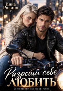 Разреши себе любить — Инна Разина
