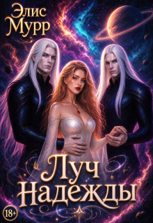 Луч надежды — Элис Мурр