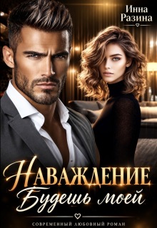 Наваждение. Будешь моей — Инна Разина