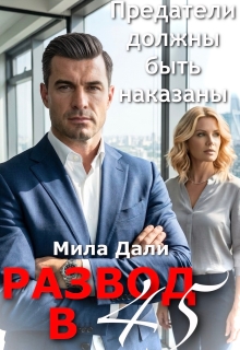 Развод в 45. Предатели должны быть наказаны — Мила Дали