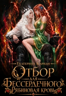 Отбор для Бессердечного. Рябиновая кровь — Екатерина Кариди