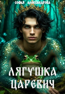 Лягушка-царевич — Софья Александрова
