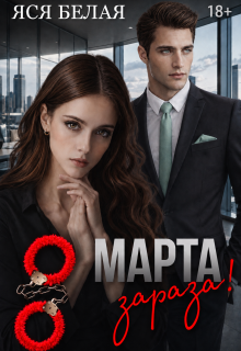 8 марта, зараза! — Яся Белая