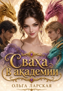 Сваха в академии — Ольга Ларская