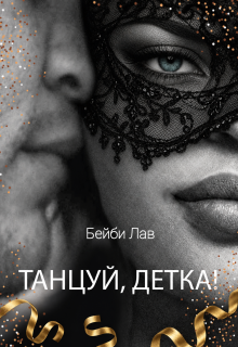 Танцуй, детка! — Саша Шу