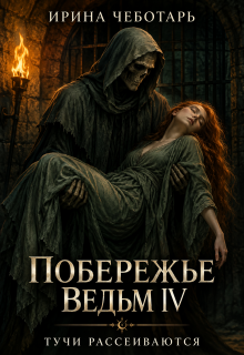 Побережье Ведьм IⅤ. Тучи рассеиваются — Ирина Чеботарь