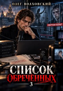 Список обреченных — 3 — Олег Волховский
