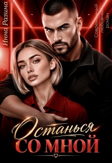 Останься со мной — Инна Разина