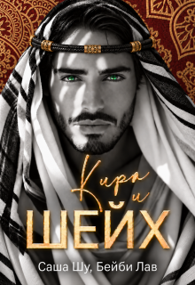 Кира и шейх — Саша Шу