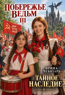 Побережье Ведьм Ⅲ. Тайное наследие — Ирина Чеботарь