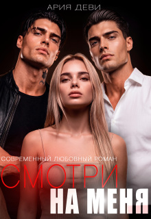 Смотри на меня — Ария Деви