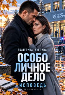 Особо личное дело. Исповедь — Екатерина Аверина