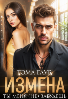 Измена. Ты меня (не) забудешь — Тома Глуб