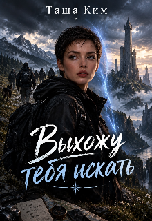 Выхожу тебя искать — Таша Ким