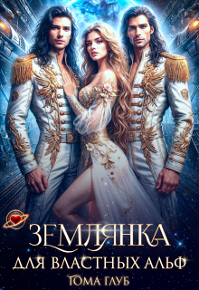 Землянка для властных Альф — Тома Глуб