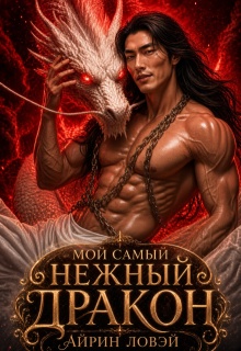 Мой самый нежный дракон — Айрин Ловэй