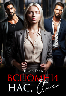 Вспомни нас, Ангел! — Тома Глуб