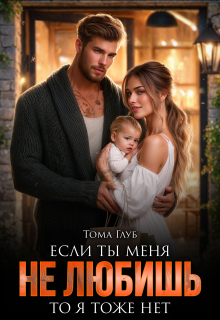 Если ты меня не любишь, то я тоже нет — Тома Глуб