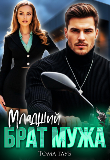 Младший брат мужа — Тома Глуб
