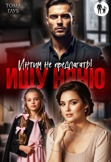 Ищу няню. Интим не предлагать! — Тома Глуб