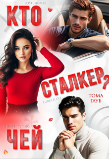 Кто чей сталкер? — Тома Глуб