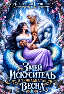 Змей искуситель и тринадцатая Весна. — Анастасия Суворова