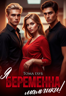 Я беременна, мальчики! — Тома Глуб