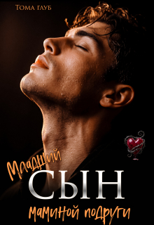 Младший сын маминой подруги — Тома Глуб