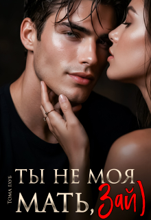 Ты не моя мать, Зай) — Тома Глуб