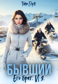 Бывший. Его брат. И я — Тома Глуб
