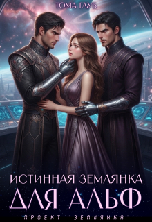 Истинная землянка для Альф — Тома Глуб