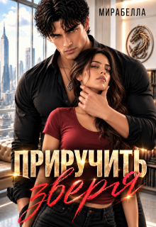 Приручить зверя — Мирабелла