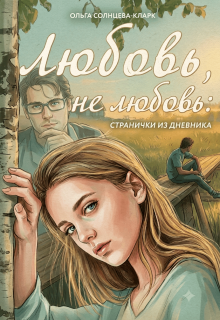 Любовь, не любовь: странички из дневника — Ольга Солнцева-Кларк