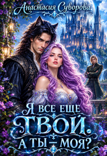Я все еще твой. А ты — моя? — Анастасия Суворова
