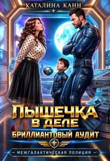 Пышечка в деле: бриллиантовый аудит — Каталина Канн