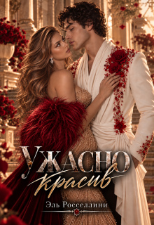 Ужасно красив — Эль Росселлини